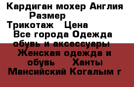 Кардиган мохер Англия Размер 48–50 (XL)Трикотаж › Цена ­ 1 200 - Все города Одежда, обувь и аксессуары » Женская одежда и обувь   . Ханты-Мансийский,Когалым г.